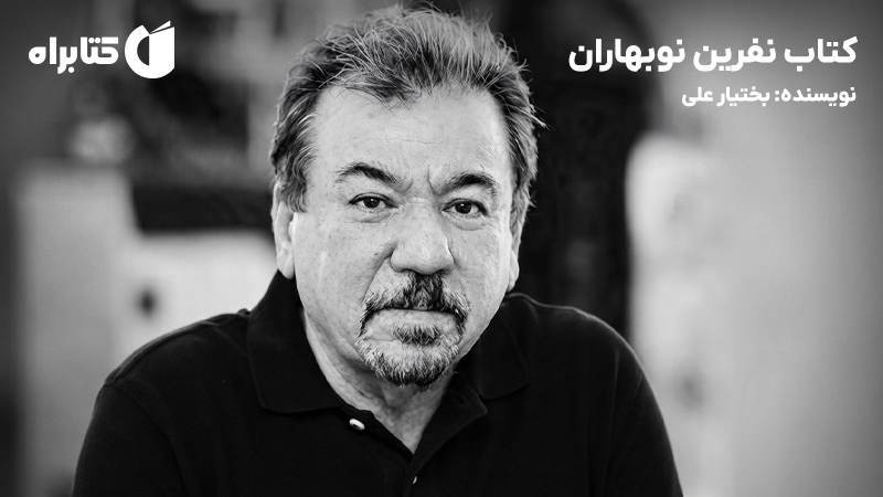معرفی و دانلود کتاب نفرین نوبهاران