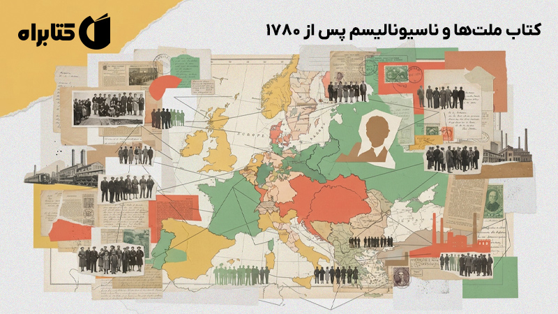 معرفی و دانلود کتاب ملت‌ها و ناسیونالیسم پس از 1780