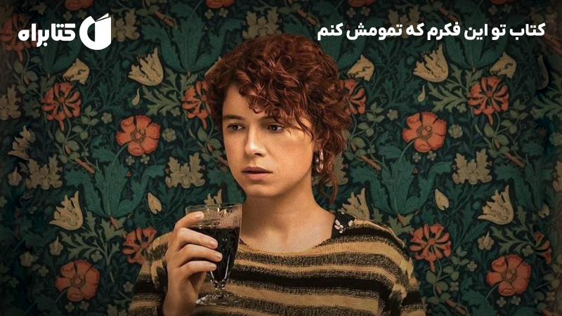 معرفی و دانلود کتاب تو این فکرم که تمومش کنم