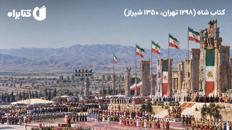 معرفی و دانلود کتاب شاه (1298 تهران، 1350 شیراز)