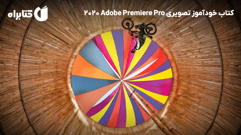 معرفی و دانلود کتاب خودآموز تصویری Adobe Premiere Pro 2020