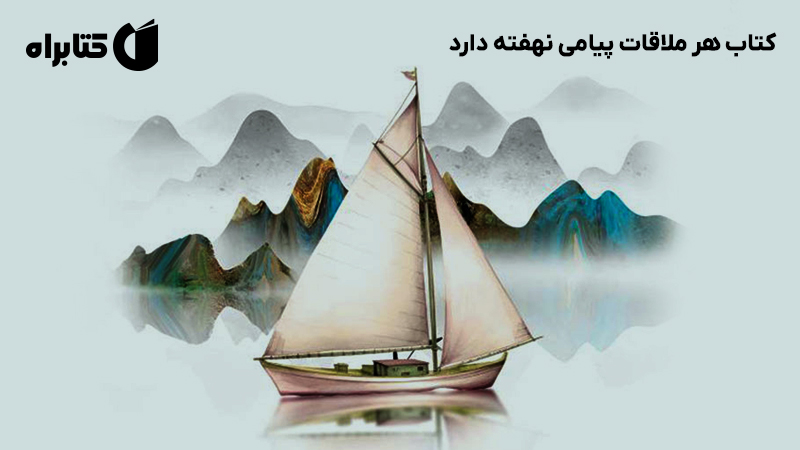 معرفی و دانلود کتاب هر ملاقات پیامی نهفته دارد