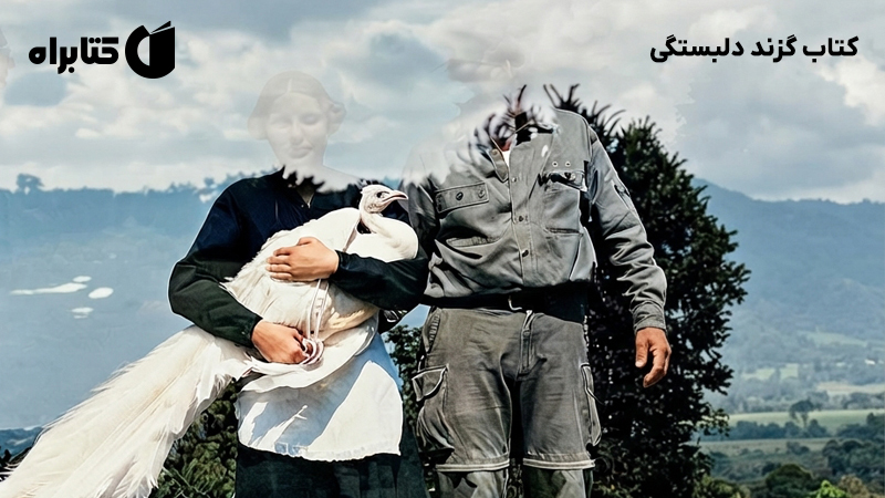 معرفی و دانلود کتاب گزند دلبستگی
