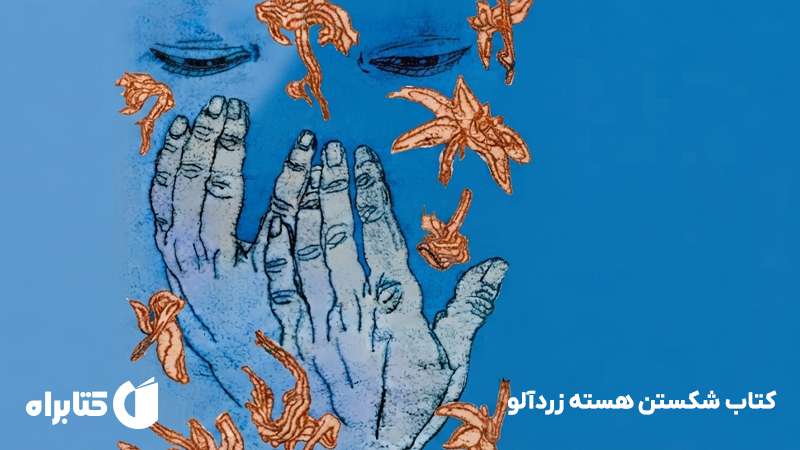 معرفی و دانلود کتاب شکستن هسته زردآلو