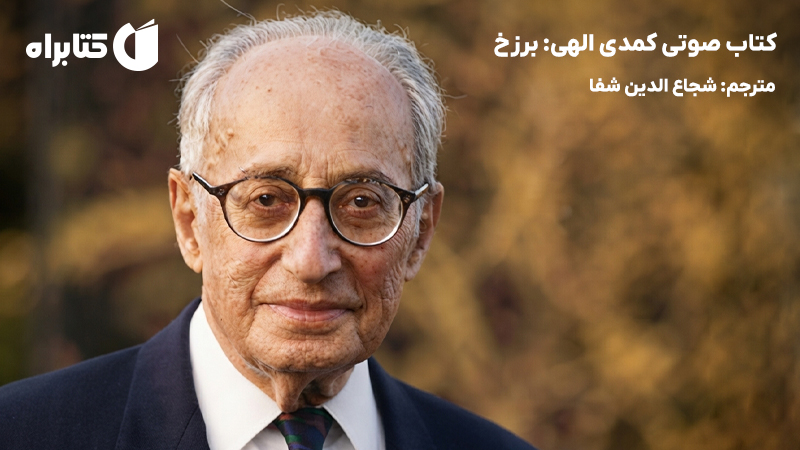 معرفی و دانلود کتاب صوتی کمدی الهی: برزخ