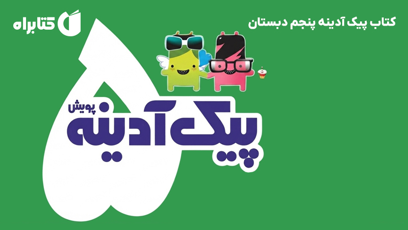 معرفی و دانلود کتاب پیک آدینه پنجم دبستان