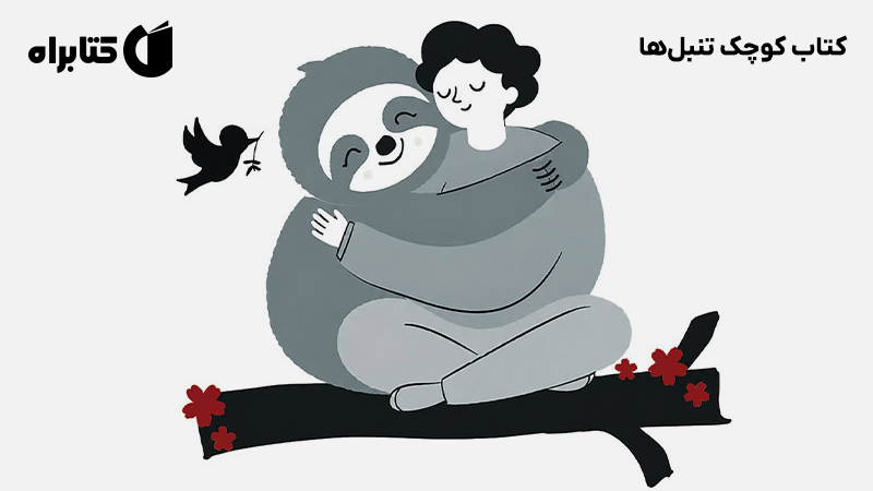 معرفی و دانلود کتاب کوچک تنبلها