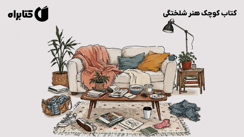 معرفی و دانلود کتاب کوچک هنر شلختگی