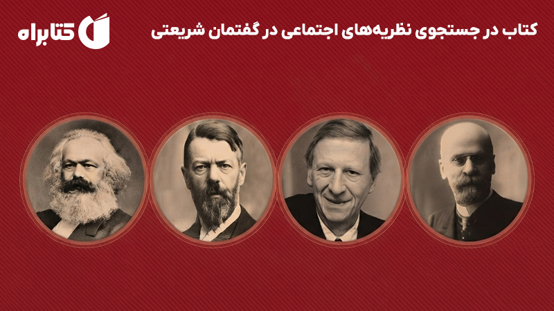 معرفی و دانلود کتاب در جستجوی نظریه‌های اجتماعی در گفتمان شریعتی