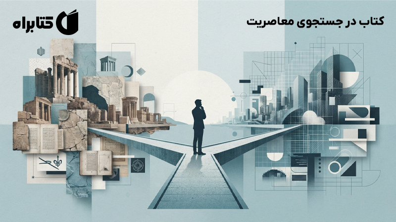 معرفی و دانلود کتاب در جستجوی معاصریت