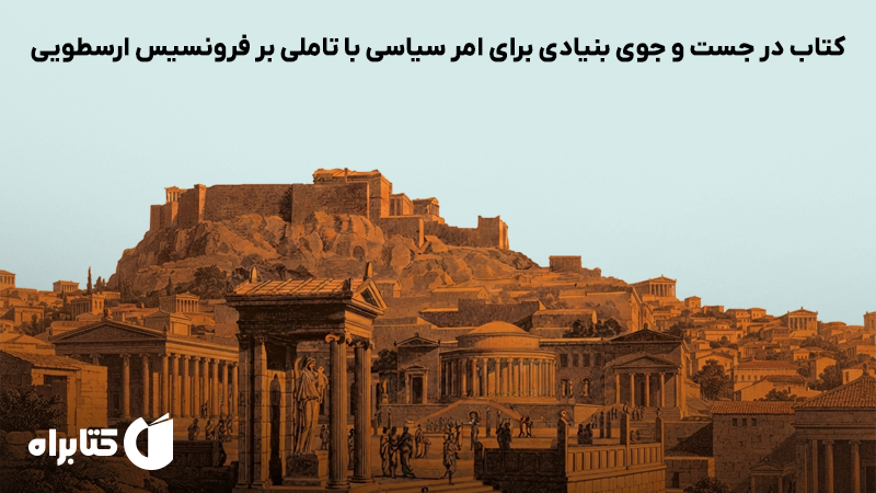 معرفی و دانلود کتاب در جست‌وجوی بنیادی برای امر سیاسی با تاملی بر فرونسیس ارسطویی