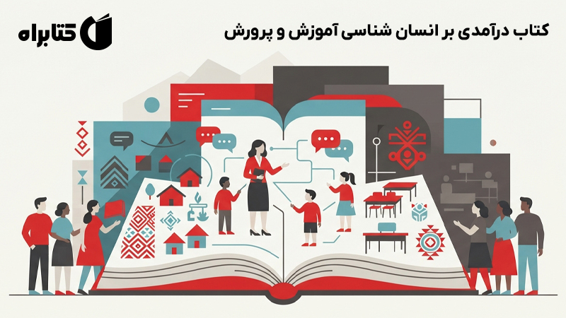 معرفی و دانلود کتاب درآمدی بر انسان شناسی آموزش و پرورش