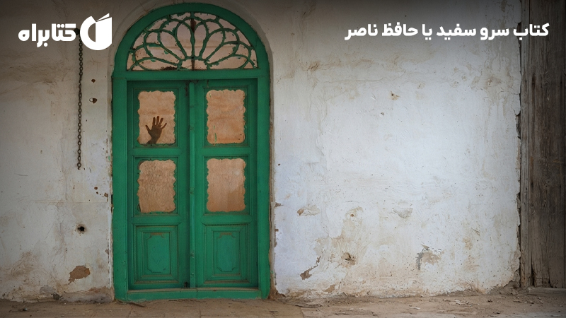معرفی و دانلود کتاب سرو سفید یا حافظ ناصر