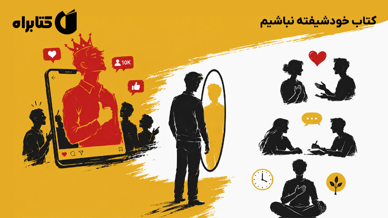 معرفی و دانلود کتاب خودشیفته نباشیم