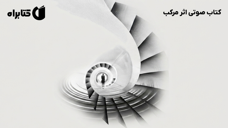 معرفی و دانلود کتاب صوتی اثر مرکب