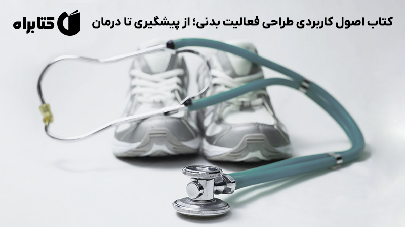 معرفی و دانلود کتاب اصول کاربردی طراحی فعالیت بدنی؛ از پیشگیری تا درمان