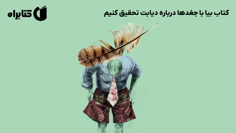معرفی و دانلود کتاب بیا با جغدها درباره دیابت تحقیق کنیم