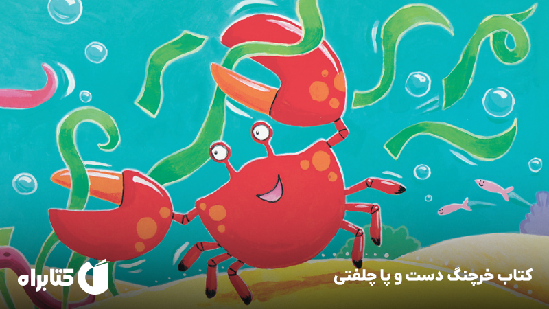 معرفی و دانلود کتاب خرچنگ دست و پا چلفتی