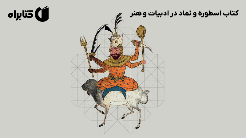 معرفی و دانلود کتاب اسطوره و نماد در ادبیات و هنر