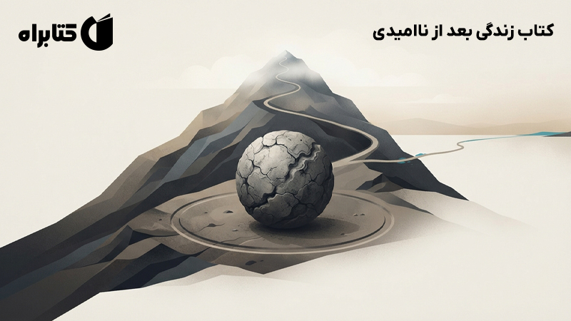 معرفی و دانلود کتاب زندگی بعد از ناامیدی