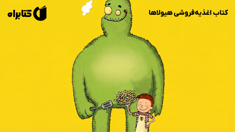 معرفی و دانلود کتاب اغذیه‌فروشی هیولاها