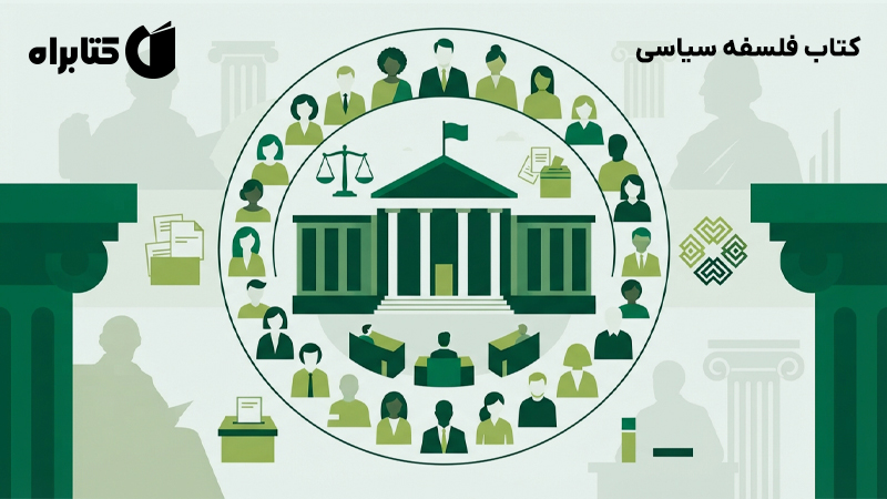 معرفی و دانلود کتاب فلسفه سیاسی