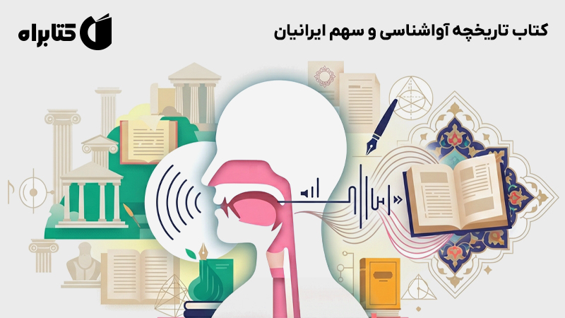 معرفی و دانلود کتاب تاریخچه آواشناسی و سهم ایرانیان