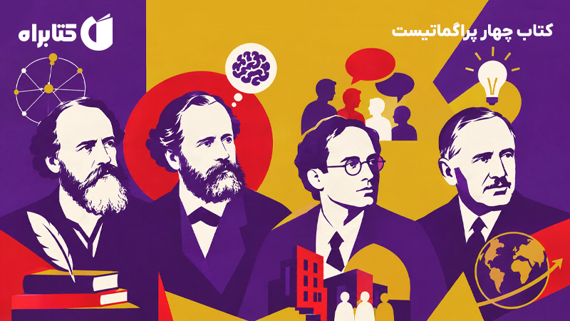 معرفی و دانلود کتاب چهار پراگماتیست