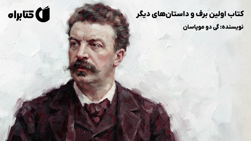 معرفی و دانلود کتاب اولین برف و داستانهای دیگر