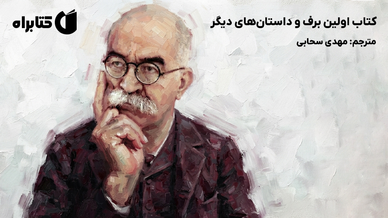 معرفی و دانلود کتاب اولین برف و داستانهای دیگر