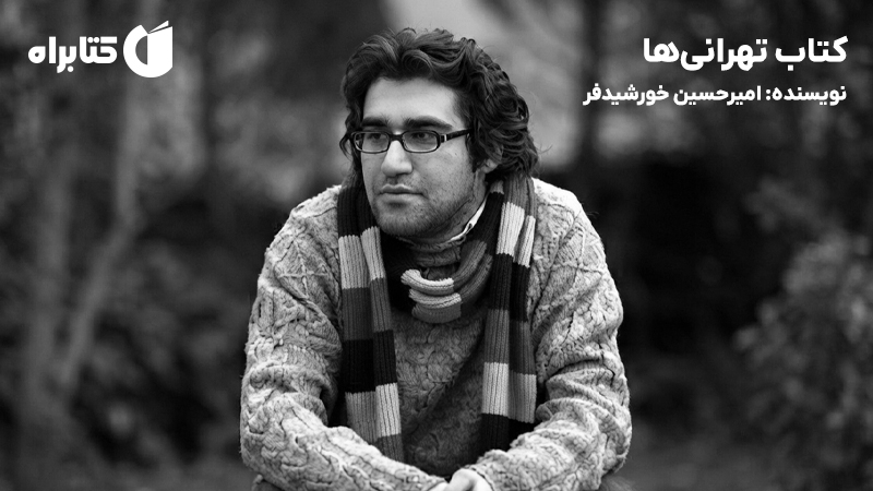 معرفی و دانلود کتاب تهرانی‌ها