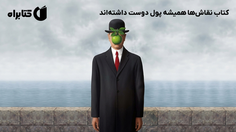 معرفی و دانلود کتاب نقاشها همیشه پول دوست داشتهاند