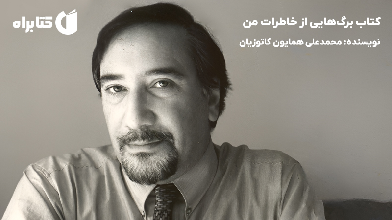 معرفی و دانلود کتاب برگهایی از خاطرات من