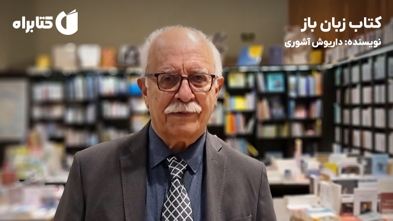 معرفی و دانلود کتاب زبان باز