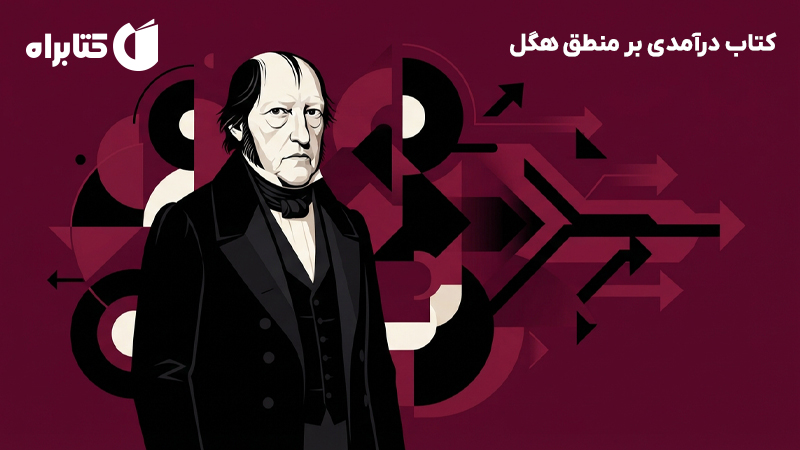 معرفی و دانلود کتاب درآمدی بر منطق هگل