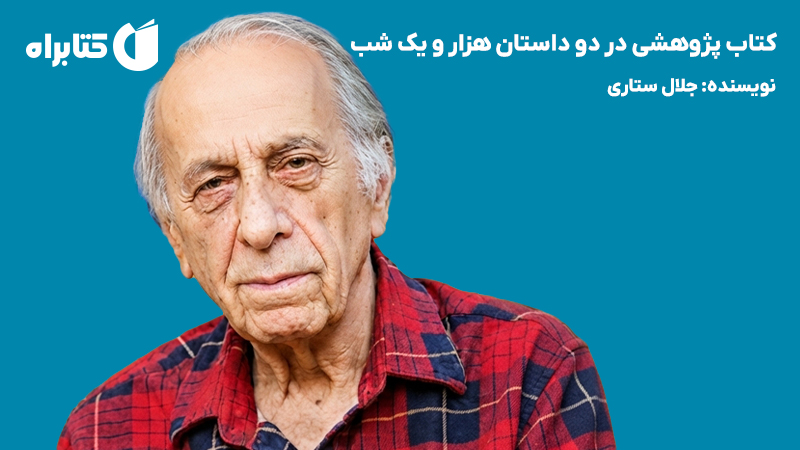 معرفی و دانلود کتاب پژوهشی در دو داستان هزار و یک شب