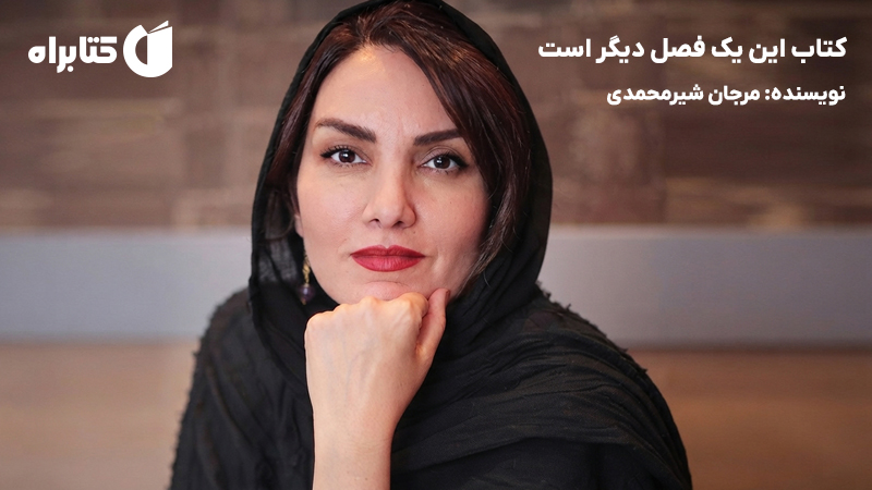 معرفی و دانلود کتاب این یک فصل دیگر است
