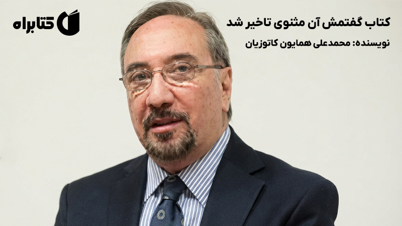 معرفی و دانلود کتاب گفتمش آن مثنوی تاخیر شد