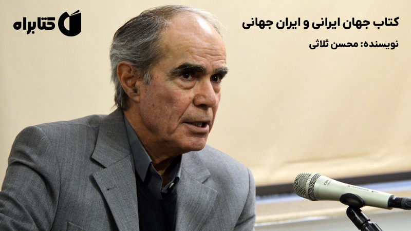 معرفی و دانلود کتاب جهان ایرانی و ایران جهانی