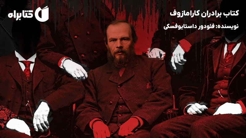 معرفی و دانلود کتاب برادران کارامازوف