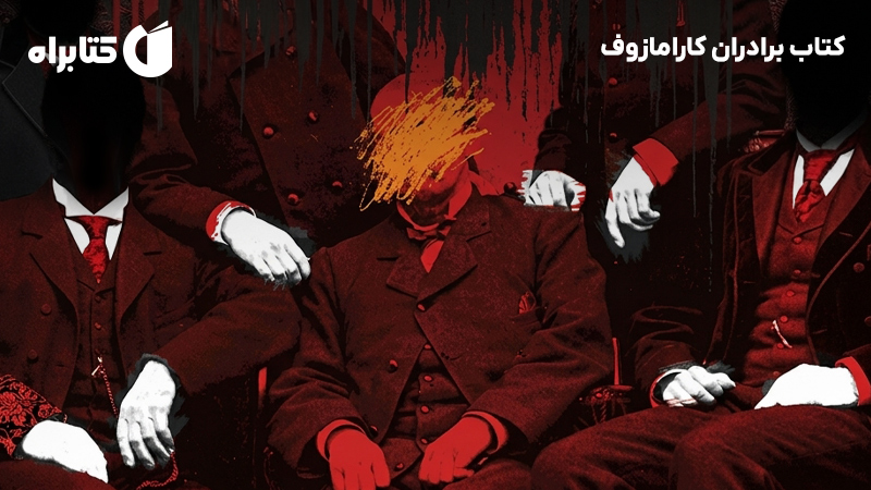 معرفی و دانلود کتاب برادران کارامازوف