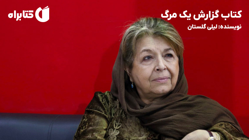 معرفی و دانلود کتاب گزارش یک مرگ