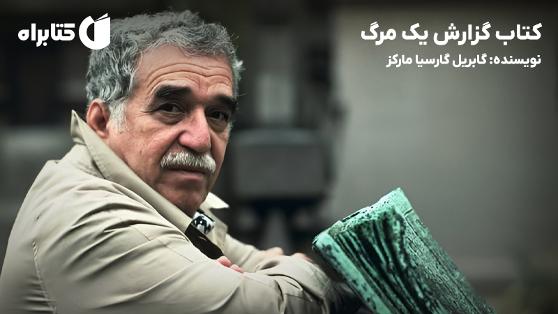 معرفی و دانلود کتاب گزارش یک مرگ