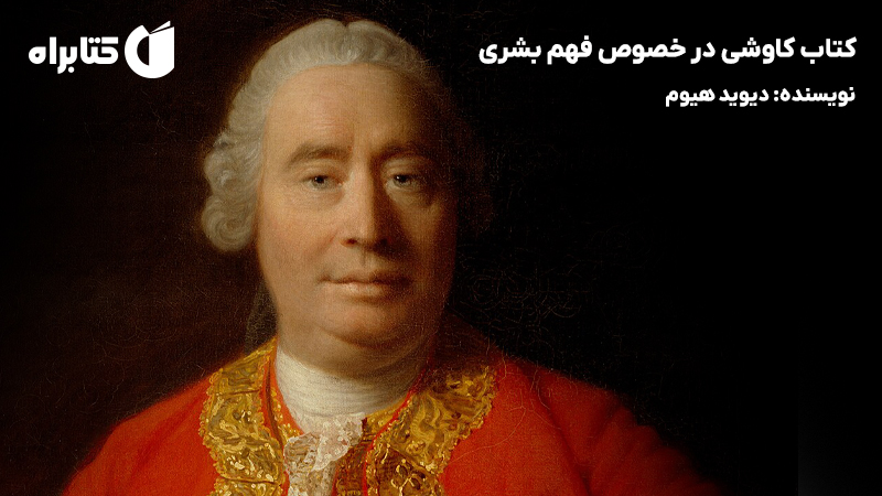 معرفی و دانلود کتاب کاوشی در خصوص فهم بشری