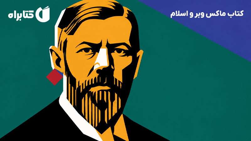 معرفی و دانلود کتاب ماکس وبر و اسلام