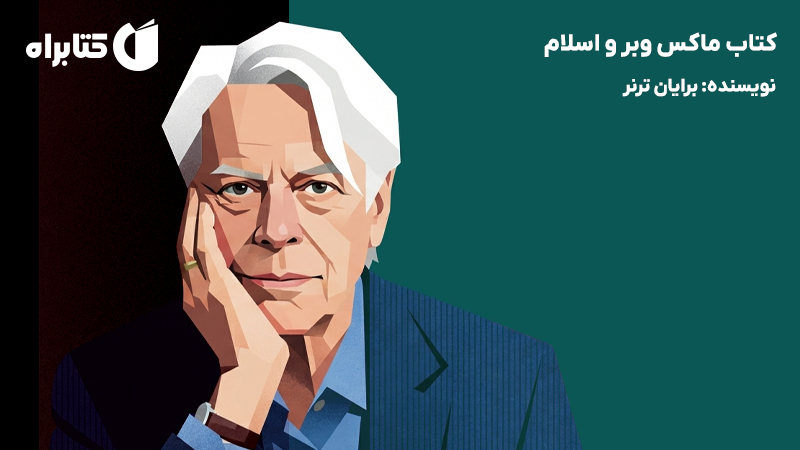 معرفی و دانلود کتاب ماکس وبر و اسلام