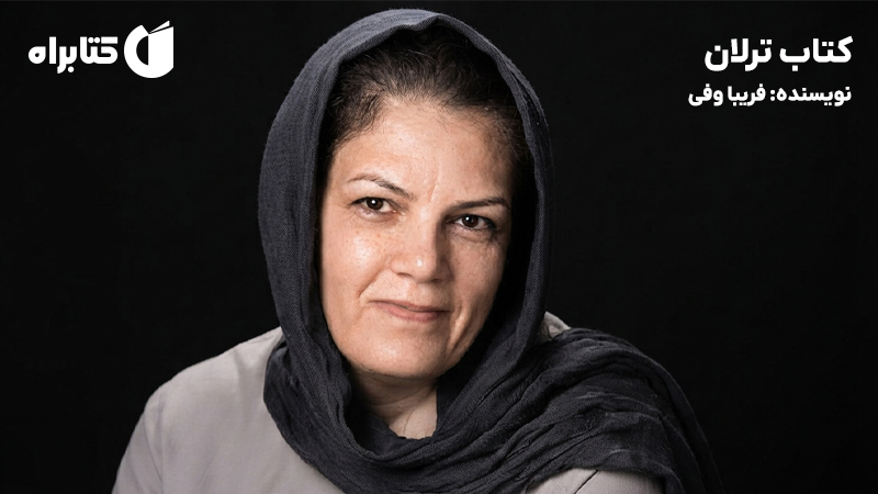 معرفی و دانلود کتاب ترلان