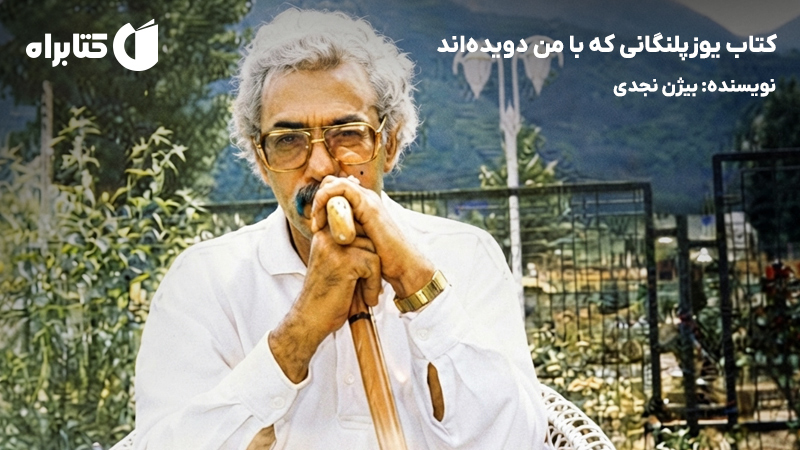 معرفی و دانلود کتاب یوزپلنگانی که با من دویدهاند