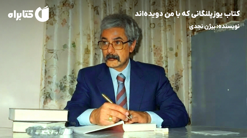 معرفی و دانلود کتاب یوزپلنگانی که با من دویدهاند