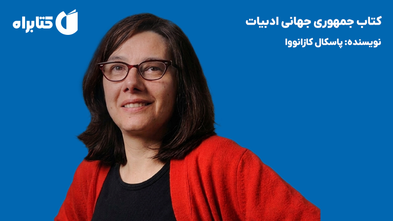 معرفی و دانلود کتاب جمهوری جهانی ادبیات